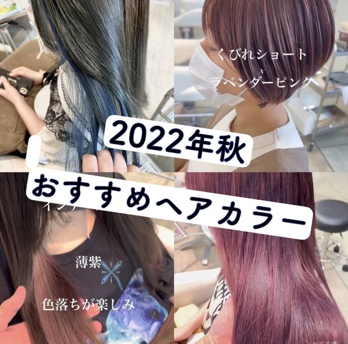 秋にオススメ 22年秋にオススメのカラーリング コラム 美容室 Nyny 大久保店 小田 佳紀 ヘアサロン 美容院 ニューヨークニューヨーク