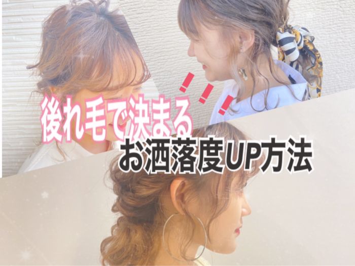 今更聞けない お洒落に見える後れ毛とは コラム 美容室 Nyny イオンスタイル海老江店 伊藤 菜々子 ヘアサロン 美容院 ニューヨークニューヨーク 今更聞けない お洒落に見える後れ毛とは コラム 美容室 Nyny イオンスタイル海老江店 伊藤 菜々子 ヘアサロン 美容院 ニューヨークニューヨーク