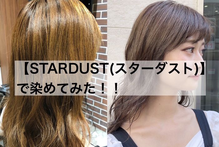 大人気 イルミナカラー新色 Stardust スターダスト で染めてみた コラム 美容室 Nyny 梅田茶屋町店 日笠 蓮 ヘアサロン 美容院 ニューヨークニューヨーク