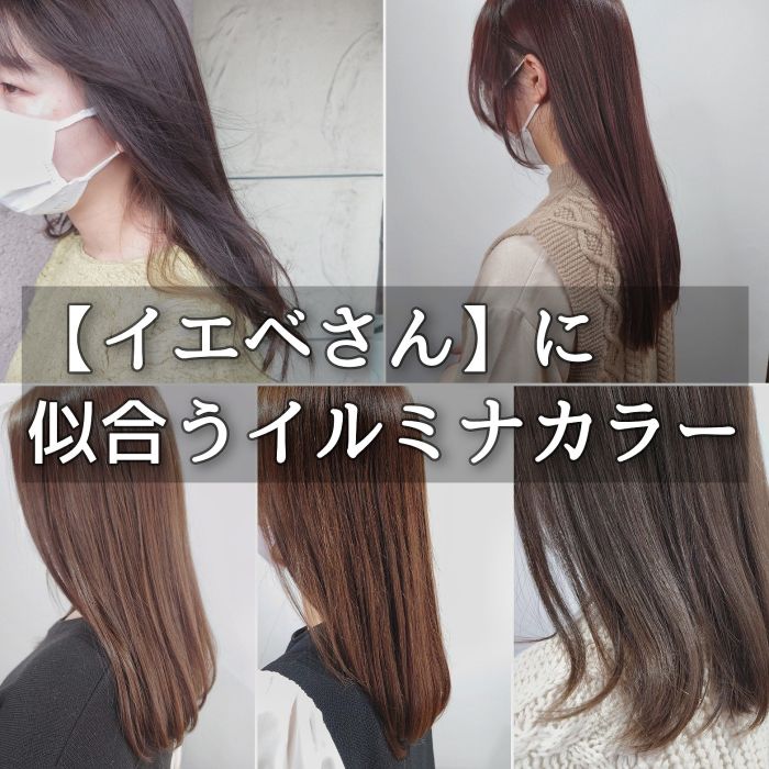 イエベさんに似合うイルミナカラー 肌色がよく見えるオススメの透明感カラーをご紹介 コラム 美容室 Nyny 樟葉店 松内 真太 ヘアサロン 美容院 ニューヨークニューヨーク