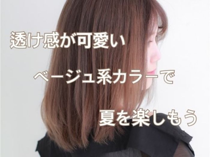 透け感が可愛いベージュ系カラーで夏を楽しもう コラム 美容室 Nyny Mothers イオンモール四條畷店 森 亮人 ヘアサロン 美容院 ニューヨークニューヨーク 透け感が可愛いベージュ系カラーで夏を楽しもう コラム 美容室 Nyny Mothers イオンモール四條畷店 森 亮人 ヘアサロン 美容院 ニューヨークニューヨーク
