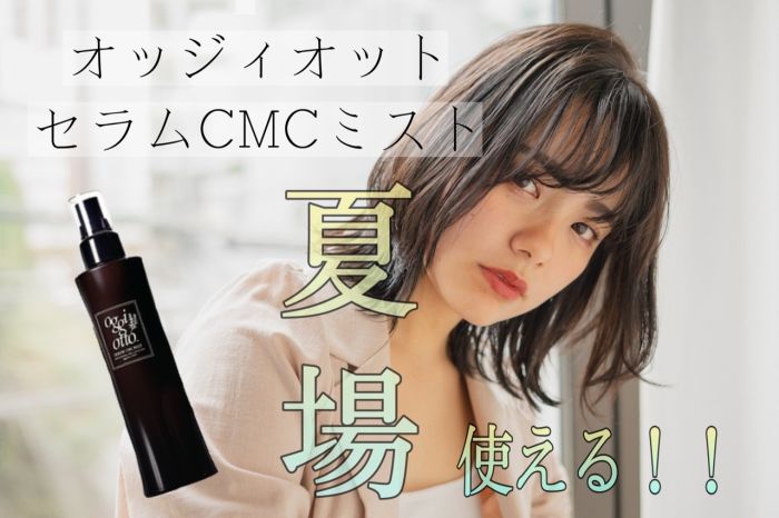 夏に使える Oggi Ottoミストタイプの洗い流さないトリートメント コラム 美容室 Nyny 梅田茶屋町店 山本 乃慧 ヘアサロン 美容院 ニューヨークニューヨーク 夏に使える Oggi Ottoミストタイプの洗い流さないトリートメント コラム 美容室 Nyny 梅田茶屋町店 山本 乃慧 ヘアサロン 美容院 ニューヨークニューヨーク