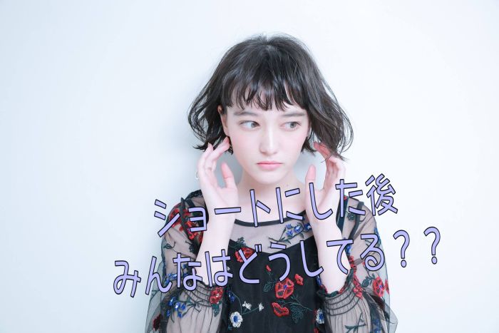 ショートにした後みんなはどうしてる ばっさりカットしたあとの伸ばし方 コラム 美容室 Nyny 三宮店 津田 真典 ヘアサロン 美容院 ニューヨークニューヨーク