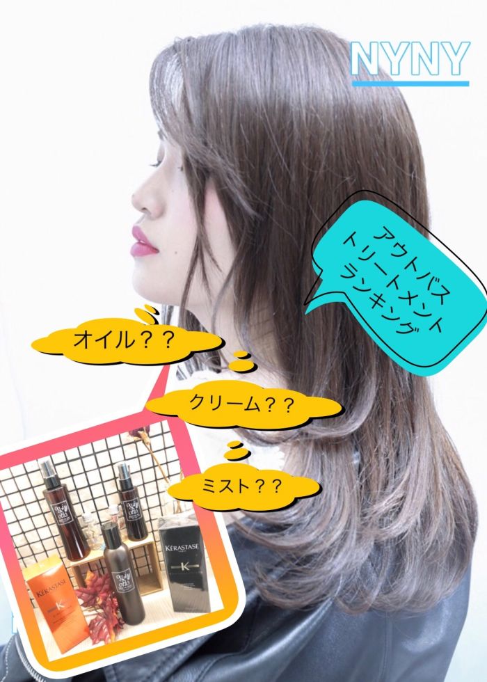 オイル クリーム ミスト 美容室最新洗い流さないトリートメント人気ランキング コラム 美容室 Nyny 大久保店 小田 佳紀 ヘアサロン 美容院 ニューヨークニューヨーク