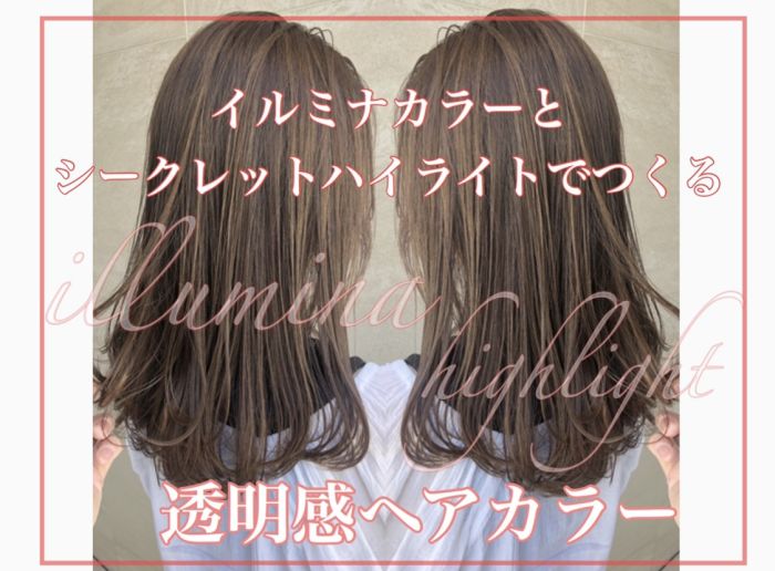イルミナカラーとシークレットハイライトで作る透明感カラー コラム 美容室 Nyny 梅田茶屋町店 農宮 秀雄 ヘアサロン 美容院 ニューヨークニューヨーク イルミナカラーとシークレットハイライトで作る透明感カラー コラム 美容室 Nyny 梅田茶屋町店 農宮 秀雄 ヘアサロン 美容院 ニューヨークニューヨーク