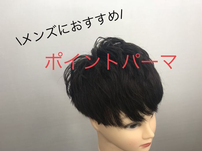 メンズにおすすめ ポイントパーマ コラム 美容室 Nyny 守口店 田中 涼葉 ヘアサロン 美容院 ニューヨークニューヨーク