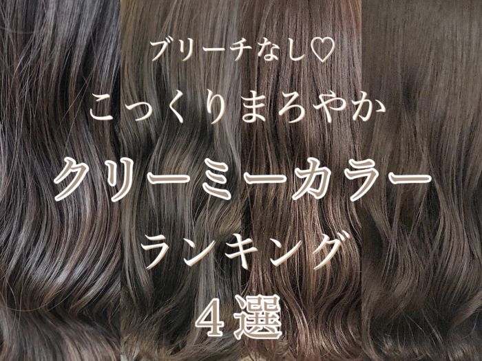 ブリーチなし クリーミーカラーランキング コラム 美容室 Nyny 河原町三条店 徳永 実沙 ヘアサロン 美容院 ニューヨークニューヨーク ブリーチなし クリーミーカラーランキング コラム 美容室 Nyny 河原町三条店 徳永 実沙 ヘアサロン 美容院 ニューヨークニューヨーク