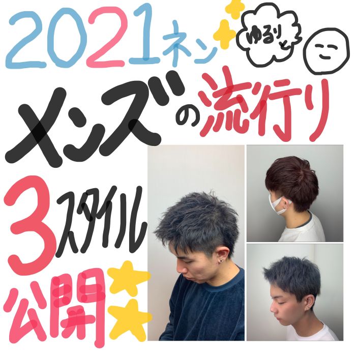 21年メンズの流行りの髪型はこれ コラム 美容室 Nyny 近鉄草津店 大野 結菜 ヘアサロン 美容院 ニューヨークニューヨーク