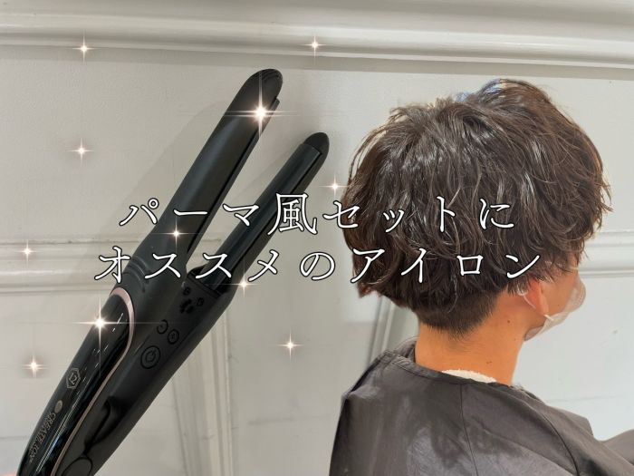メンズセットに使えるヘアアイロンのご紹介 コラム 美容室 Nyny なんば道頓堀店 山本 乃慧 ヘアサロン 美容院 ニューヨークニューヨーク