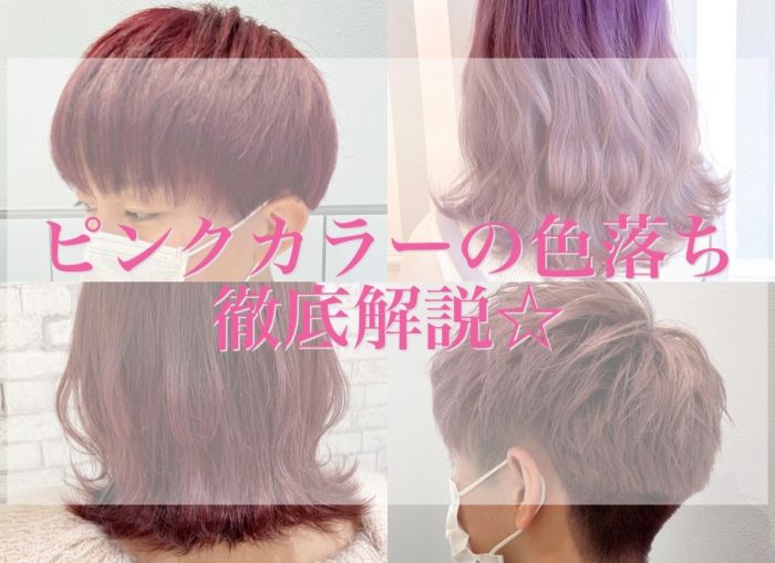 ピンクカラーの色落ち解説 コラム 美容室 Nyny ピオレ姫路店 松田 晃代 ヘアサロン 美容院 ニューヨークニューヨーク