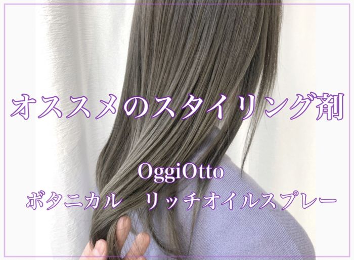 髪の乾燥対策 Oggiottoのオイルスプレーでツヤのある髪に コラム 美容室 Nyny 梅田茶屋町店 農宮 秀雄 ヘアサロン 美容院 ニューヨークニューヨーク 髪の乾燥対策 Oggiottoのオイルスプレーでツヤのある髪に コラム 美容室 Nyny 梅田茶屋町店 農宮 秀雄 ヘアサロン 美容院 ニューヨークニューヨーク