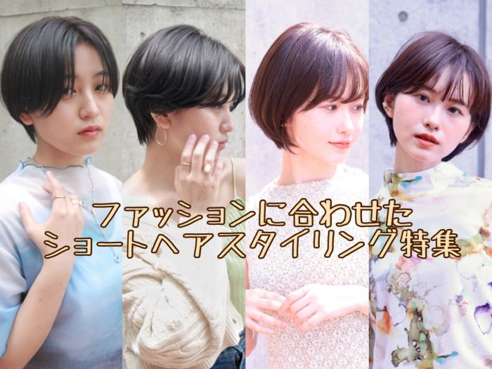 髪型 ファッションで似合うショートヘア特集 コラム 美容室 Nyny 新田辺店 高木 麻知子 ヘアサロン 美容院 ニューヨークニューヨーク