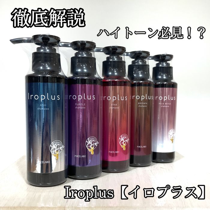 色落ちに悩んでいる方必見 色持ちの良い最強のカラーシャンプー Iroplus イロプラス を徹底解説 コラム 美容室 Nyny 樟葉店 稲村 直也 ヘアサロン 美容院 ニューヨークニューヨーク