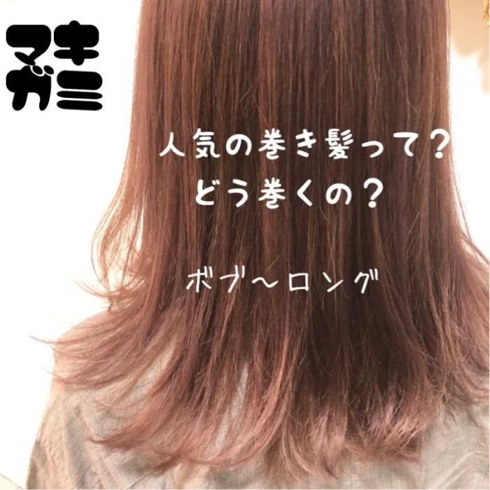 最近の流行りの巻き髪 長さ別比べ コラム 美容室 Nyny 大久保店 松浦 正覚 ヘアサロン 美容院 ニューヨークニューヨーク 最近の流行りの巻き髪 長さ別比べ コラム 美容室 Nyny 大久保店 松浦 正覚 ヘアサロン 美容院 ニューヨークニューヨーク