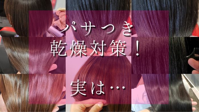 パサつき 乾燥対策 実は コラム 美容室 Nyny イオンスタイル海老江店 松村 樹 ヘアサロン 美容院 ニューヨークニューヨーク