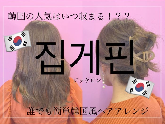韓国風アレンジ簡単まとめ髪の人気が止まらない コラム 美容室 Nyny イオンスタイル海老江店 伊藤 菜々子 ヘアサロン 美容院 ニューヨークニューヨーク