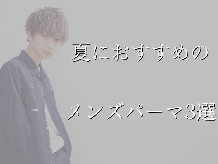 22年夏におすすめのメンズパーマ3選 コラム 美容室 Nyny 加古川店 永戸 圭汰 ヘアサロン 美容院 ニューヨークニューヨーク