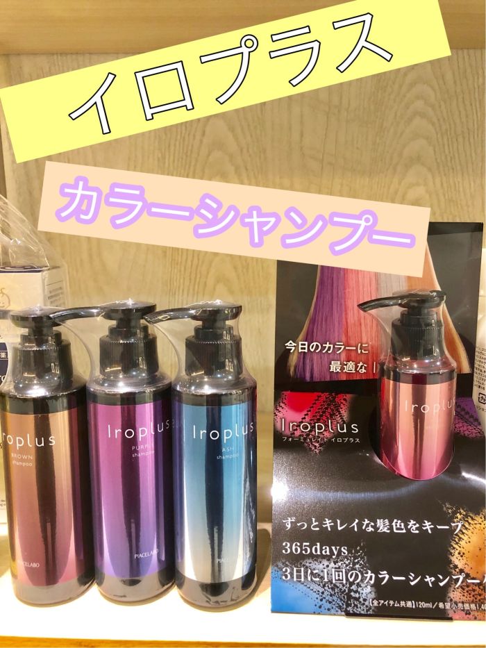 カラーの色落ちが早い人 必見 おすすめカラーシャンプー イロプラス コラム 美容室 Nyny 大久保店 松浦 正覚 ヘアサロン 美容院 ニューヨークニューヨーク カラーの色落ちが早い人 必見 おすすめカラーシャンプー イロプラス コラム 美容室 Nyny 大久保店 松浦 正覚 ヘアサロン 美容院 ニューヨークニューヨーク