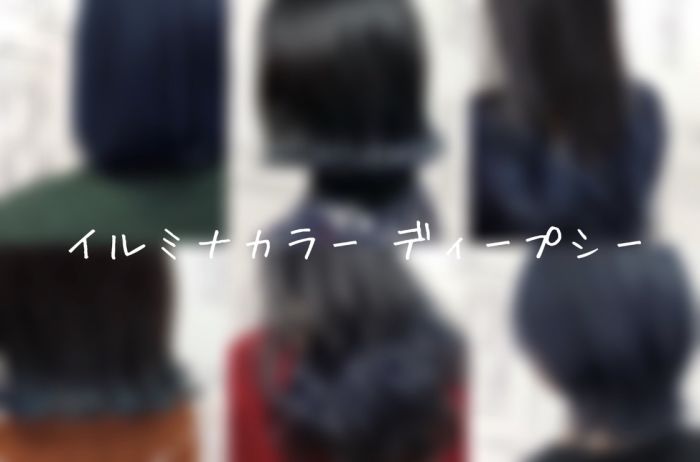 新色 イルミナカラーディープシー コラム 美容室 Nyny 梅田茶屋町店 山本 彩未 ヘアサロン 美容院 ニューヨークニューヨーク 新色 イルミナカラーディープシー コラム 美容室 Nyny 梅田茶屋町店 山本 彩未 ヘアサロン 美容院 ニューヨークニューヨーク