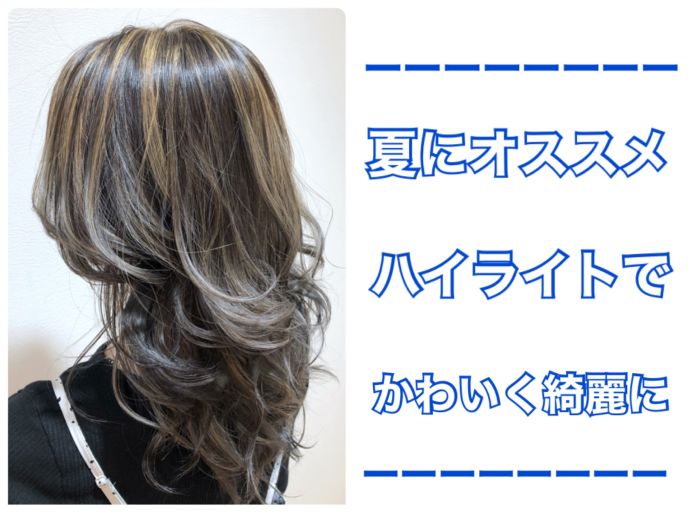 この夏オススメ ハイライトカラーで可愛くなります コラム 美容室 Nyny Mothers 姫路南店 三村 洸斗 ヘアサロン 美容院 ニューヨークニューヨーク この夏オススメ ハイライトカラーで可愛くなります コラム 美容室 Nyny Mothers 姫路南店 三村 洸斗 ヘアサロン 美容院 ニューヨークニューヨーク