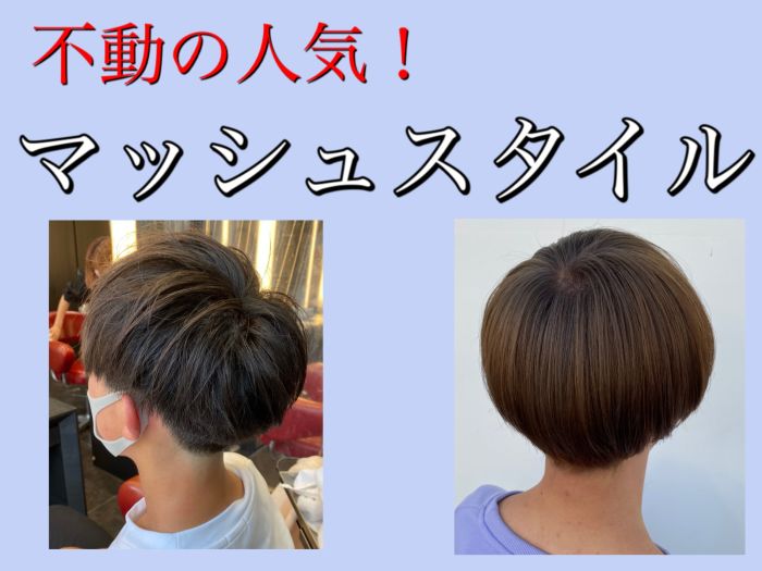 メンズにオススメ マッシュスタイル徹底解説 コラム 美容室 Nyny 加古川店 永戸 圭汰 ヘアサロン 美容院 ニューヨークニューヨーク