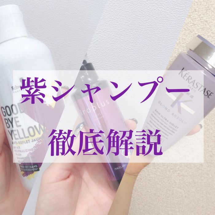 個人的に紫シャンプー比べてみましたので 貴方に合う紫シャンプー紹介します コラム 美容室 Nyny Mothers Momoテラス六地蔵店 石橋 瑞穂 ヘアサロン 美容院 ニューヨークニューヨーク 個人的に紫シャンプー比べてみましたので 貴方に合う紫シャンプー紹介します コラム 美容室 Nyny Mothers Momoテラス六地蔵店 石橋 瑞穂 ヘアサロン 美容院 ニューヨークニューヨーク