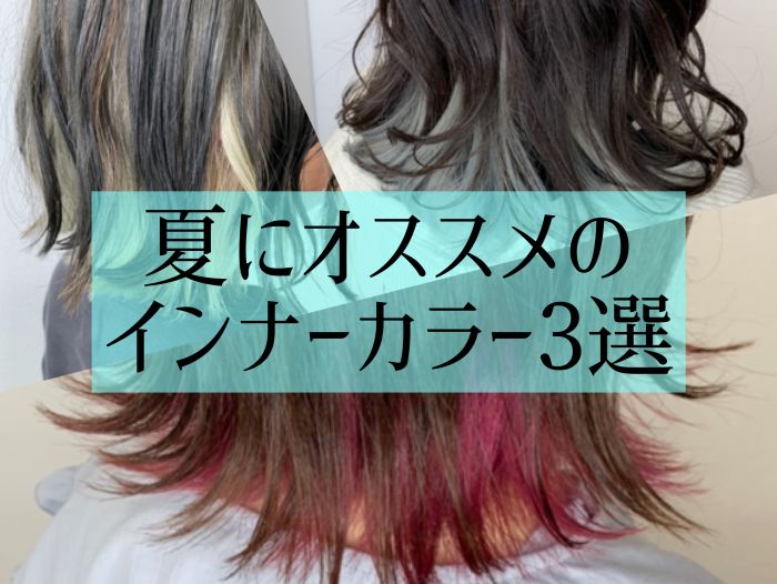 夏にオススメのインナーカラー3選 コラム 美容室 Nyny 山科店 中林 由佳 ヘアサロン 美容院 ニューヨークニューヨーク