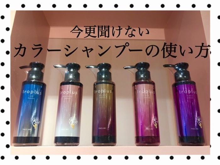 今更聞けないカラーシャンプーの使い方 コラム 美容室 Nyny 河原町オーパ店 井上 優香子 ヘアサロン 美容院 ニューヨークニューヨーク 今更聞けないカラーシャンプーの使い方 コラム 美容室 Nyny 河原町オーパ店 井上 優香子 ヘアサロン 美容院 ニューヨークニューヨーク