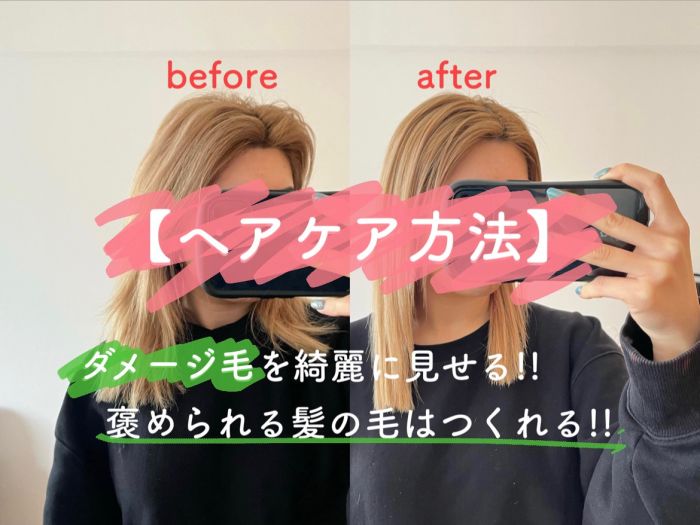 ダメージ毛を綺麗に見せる ヘアケア方法 褒められる髪の毛はつくれる コラム 美容室 Nyny 梅田茶屋町店 山本 彩未 ヘアサロン 美容院 ニューヨークニューヨーク ダメージ毛を綺麗に見せる ヘアケア方法 褒められる髪の毛はつくれる コラム 美容室 Nyny 梅田茶屋町店 山本 彩未 ヘアサロン 美容院 ニューヨークニューヨーク