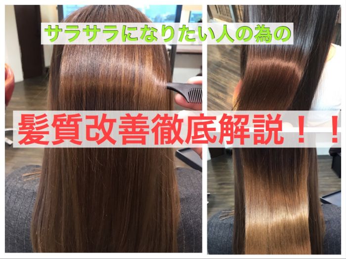 理想の髪に近づける サラサラになりたい人の髪質改善 コラム 美容室 nyny 河原町オーパ店 圍 崇行 ヘアサロン 美容院 ニューヨークニューヨーク