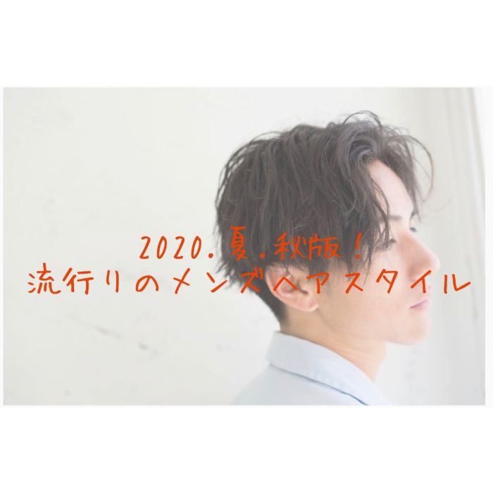 夏 秋版 流行りのメンズヘアスタイル コラム 美容室 Nyny 三宮駅前店 長井 麻帆 ヘアサロン 美容院 ニューヨークニューヨーク 夏 秋版 流行りのメンズヘアスタイル コラム 美容室 Nyny 三宮駅前店 長井 麻帆 ヘアサロン 美容院 ニューヨークニューヨーク