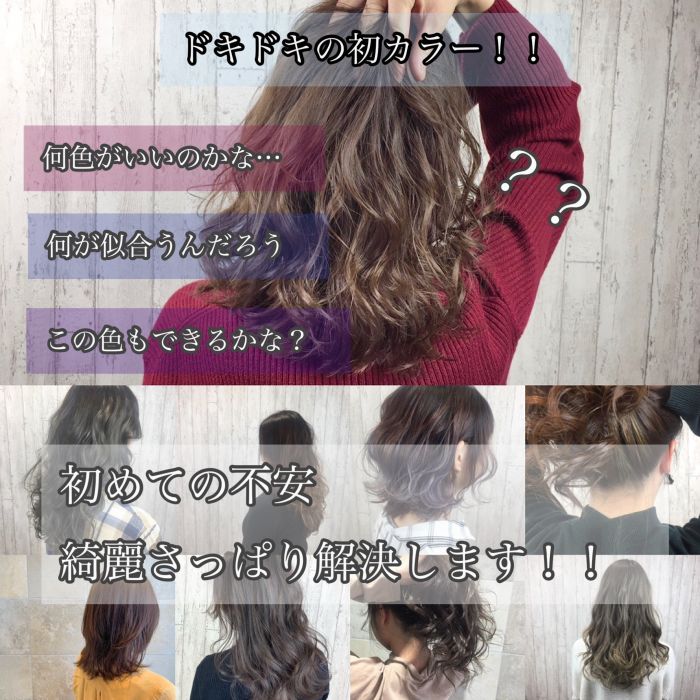 新しい自分の誕生 初カラーで素敵なあなたになるオーダー方法 コラム 美容室 Nyny 伏見桃山店 渡邉 真由 ヘアサロン 美容院 ニューヨークニューヨーク