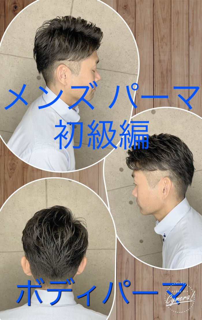 パーマ初心者のメンズにおすすめ ボディパーマ コラム 美容室 Nyny 南草津店 清家 渉 ヘアサロン 美容院 ニューヨークニューヨーク パーマ初心者のメンズにおすすめ ボディパーマ コラム 美容室 Nyny 南草津店 清家 渉 ヘアサロン 美容院 ニューヨークニューヨーク