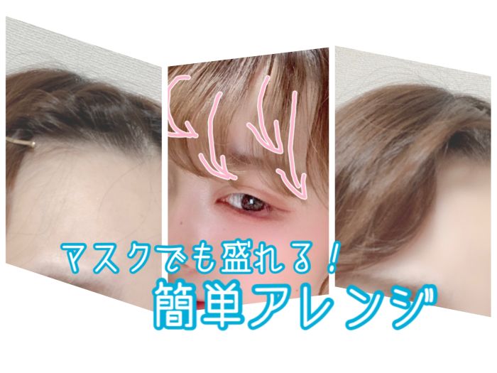 マスクでも盛れる 簡単前髪アレンジハウツーまとめ コラム 美容室 Nyny 河原町オーパ店 津﨑 鈴華 ヘアサロン 美容院 ニューヨークニューヨーク