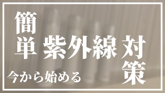 今から始める紫外線対策 コラム 美容室 Nyny 松井山手店 松井山手 Hair ヘアサロン 美容院 ニューヨークニューヨーク