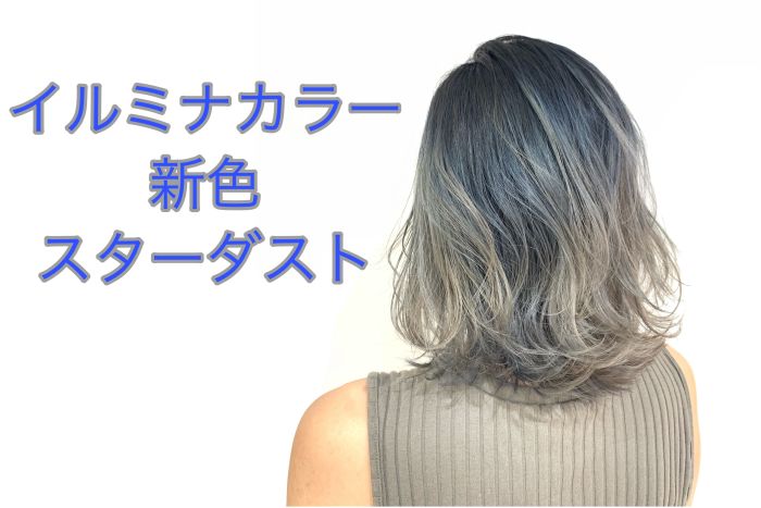 イルミナ新色 待望の新色 グレー系カラーが更に進化 スターダストを紹介 コラム 美容室 Nyny Mothers エビスタ西宮店 蔭山 野歩 ヘアサロン 美容院 ニューヨークニューヨーク イルミナ新色 待望の新色 グレー系カラーが更に進化 スターダストを紹介 コラム 美容室 Nyny Mothers エビスタ西宮店 蔭山 野歩 ヘアサロン 美容院 ニューヨークニューヨーク