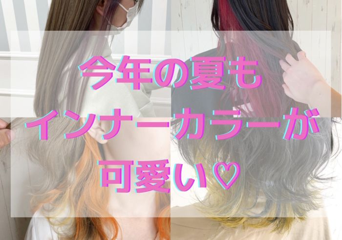 21年もインナーカラーが可愛い 夏にオススメ特集 コラム 美容室 Nyny ピオレ姫路店 越智 咲穂 ヘアサロン 美容院 ニューヨークニューヨーク