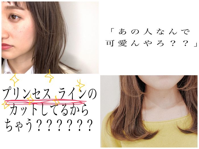 19年春夏 お洒落で差をつけたい方へ お洒落で可愛いあの子は プリンセスライン のカットをしている コラム 美容室 Nyny 三宮本店 坂本 由佳奈 ヘアサロン 美容院 ニューヨークニューヨーク 19年春夏 お洒落で差をつけたい方へ お洒落で可愛いあの子は プリンセスライン のカットをしている コラム 美容室 Nyny 三宮本店 坂本 由佳奈 ヘアサロン 美容院 ニューヨークニューヨーク