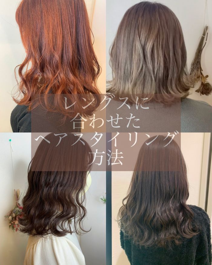 レングス 長さ に合わせたヘアスタイリング方法を紹介していきます コラム 美容室 Nyny Mothers イオン大日店 山田 弥生 ヘアサロン 美容院 ニューヨークニューヨーク レングス 長さ に合わせたヘアスタイリング方法を紹介していきます コラム 美容室 Nyny Mothers イオン大日店 山田 弥生 ヘアサロン 美容院 ニューヨークニューヨーク