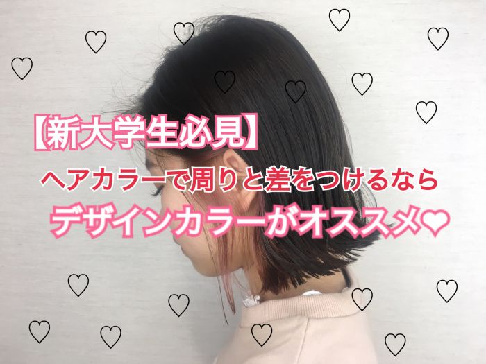 新入学生必見 ヘアカラーで周りと差をつけるなら デザインカラーがオススメ コラム 美容室 Nyny Mothers 京阪百貨店住道店 石川 慧南 ヘアサロン 美容院 ニューヨークニューヨーク