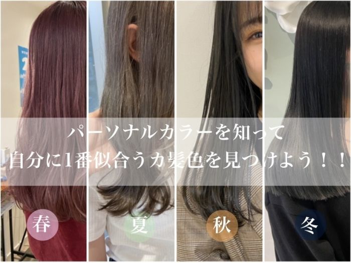 自分に1番似合うヘアカラーって パーソナルカラー で自分にピッタリなカラーを見つける コラム 美容室 Nyny 三宮駅前店 桑原 日花理 ヘアサロン 美容院 ニューヨークニューヨーク