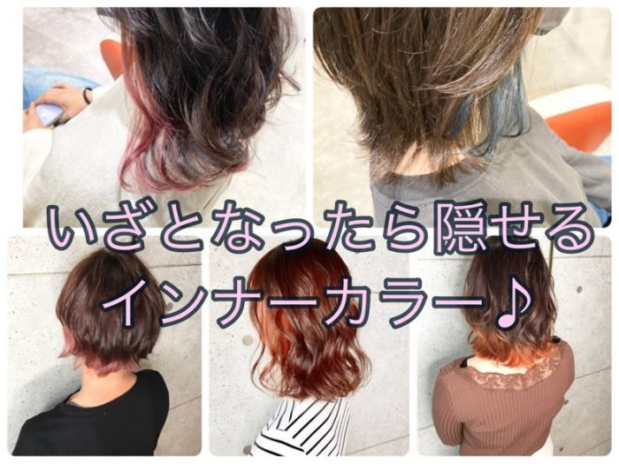 いざとなったら隠せるインナーカラー コラム 美容室 Nyny 松井山手店 足立 磨咲 ヘアサロン 美容院 ニューヨークニューヨーク