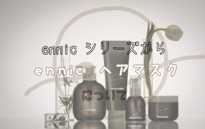 ダメージした髪には効果抜群 エニックヘアマスクの凄み コラム 美容室 Nyny 姫路本店 山之口 美穂 ヘアサロン 美容院 ニューヨークニューヨーク ダメージした髪には効果抜群 エニックヘアマスクの凄み コラム 美容室 Nyny 姫路本店 山之口 美穂 ヘアサロン 美容院 ニューヨークニューヨーク