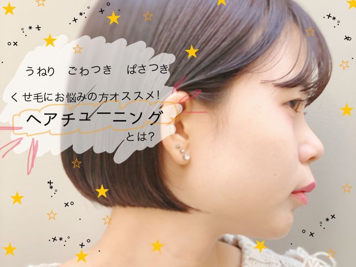 うねる ぱさつく 広がる くせ毛の方に朗報 朝の髪の毛にかかる時間を短縮できる チューニング とは コラム 美容室 Nyny 三宮本店 坂本 由佳奈 ヘアサロン 美容院 ニューヨークニューヨーク うねる ぱさつく 広がる くせ毛の方に朗報 朝の髪の毛にかかる時間を短縮できる チューニング とは コラム 美容室 Nyny 三宮本店 坂本 由佳奈 ヘアサロン 美容院 ニューヨークニューヨーク