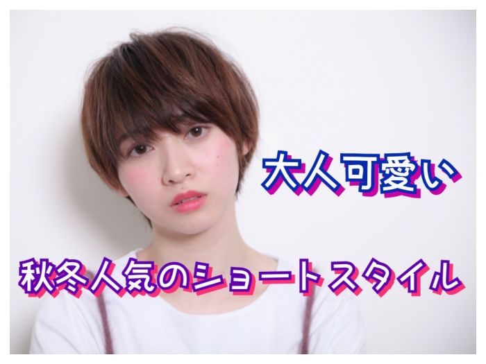 代から30代に秋冬人気のショートスタイルはこれ コラム 美容室 Nyny 姫路本店 山本 有紀 ヘアサロン 美容院 ニューヨークニューヨーク 代から30代に秋冬人気のショートスタイルはこれ コラム 美容室 Nyny 姫路本店 山本 有紀 ヘアサロン 美容院 ニューヨークニューヨーク