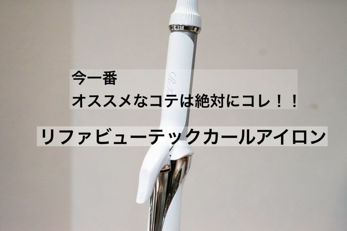 今カールアイロン コテ を買うなら絶対コレがおすすめ リファビューテックカールアイロン リファコテ が凄い コラム 美容室 Nyny 梅田茶屋町店 日笠 蓮 ヘアサロン 美容院 ニューヨークニューヨーク 今カールアイロン コテ を買うなら絶対コレがおすすめ リファビューテックカールアイロン リファコテ が凄い コラム 美容室 Nyny 梅田茶屋町店 日笠 蓮 ヘアサロン 美容院 ニューヨークニューヨーク