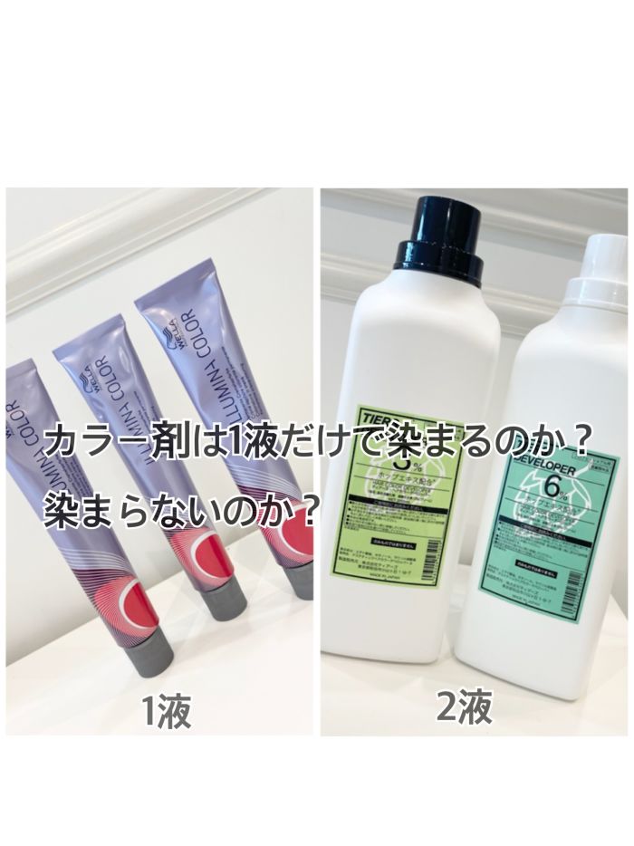 実験!!カラー剤1液のみで髪は染まるのか?染まらないのか?|コラム