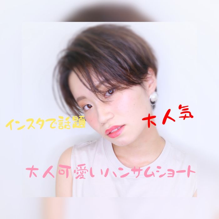 どの年齢層にも大人気 大人可愛いハンサムショート コラム 美容室 Nyny イオンスタイル海老江店 﨑田 成人 ヘアサロン 美容院 ニューヨークニューヨーク どの年齢層にも大人気 大人可愛いハンサムショート コラム 美容室 Nyny イオンスタイル海老江店 﨑田 成人 ヘアサロン 美容院 ニューヨークニューヨーク