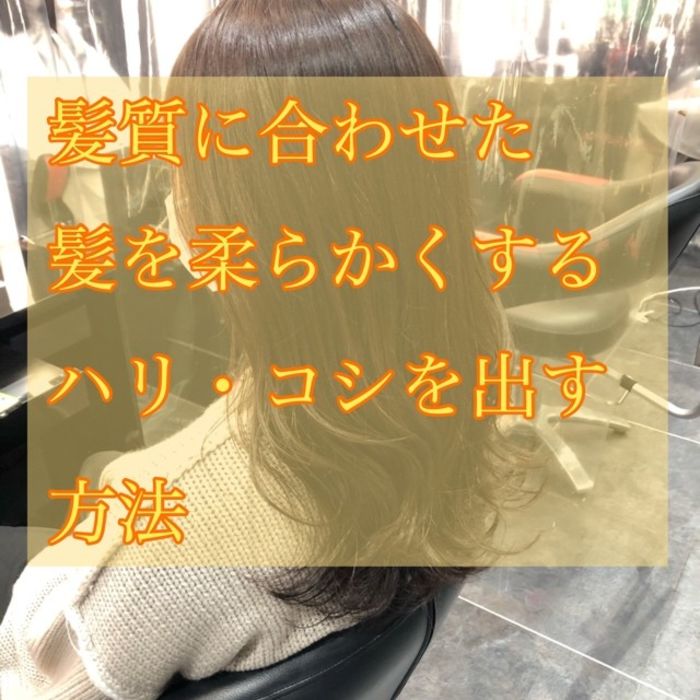 髪質に合わせた髪を柔らかくする ハリコシを出す方法 コラム 美容室 Nyny 近鉄草津店 西川 晋平 ヘアサロン 美容院 ニューヨークニューヨーク 髪質に合わせた髪を柔らかくする ハリコシを出す方法 コラム 美容室 Nyny 近鉄草津店 西川 晋平 ヘアサロン 美容院 ニューヨークニューヨーク