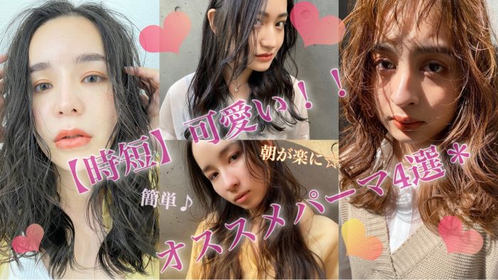 種類別 時短で可愛い超オススメパーマ コラム 美容室 Nyny Co なんばパークス店 武居 勇気 ヘアサロン 美容院 ニューヨークニューヨーク 種類別 時短で可愛い超オススメパーマ コラム 美容室 Nyny Co なんばパークス店 武居 勇気 ヘアサロン 美容院 ニューヨークニューヨーク